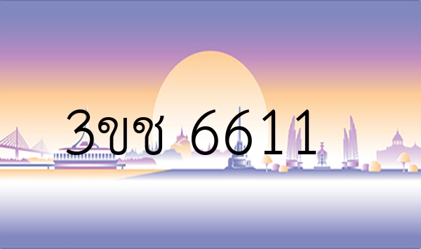 3ขช 6611